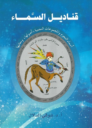 أهم كتب الفلك العربية 14