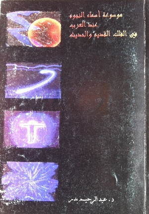 أهم كتب الفلك العربية 20