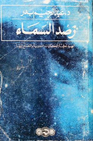 أهم كتب الفلك العربية 18