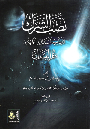 أهم كتب الفلك العربية 36