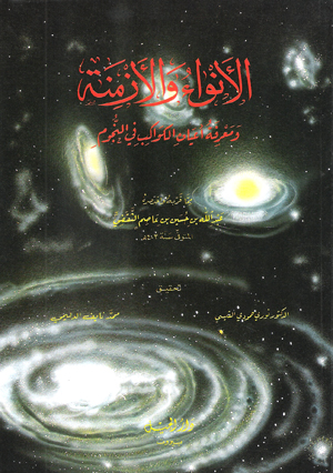 أهم كتب الفلك العربية 31